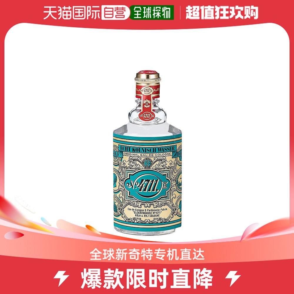 欧洲直邮4711经典中性古龙水EDC浓郁芬芳滋润持久留香细腻自然