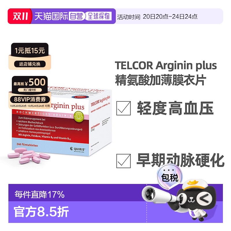 欧洲直邮德国TELCOR精氨酸补剂B族维生素改善动脉硬化高血压240粒