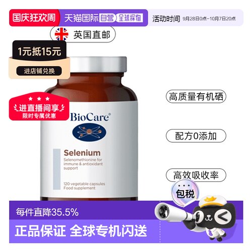 欧洲直邮英国药房BioCare贝欧科有机硒元素补硒胶囊安全促阴120粒
