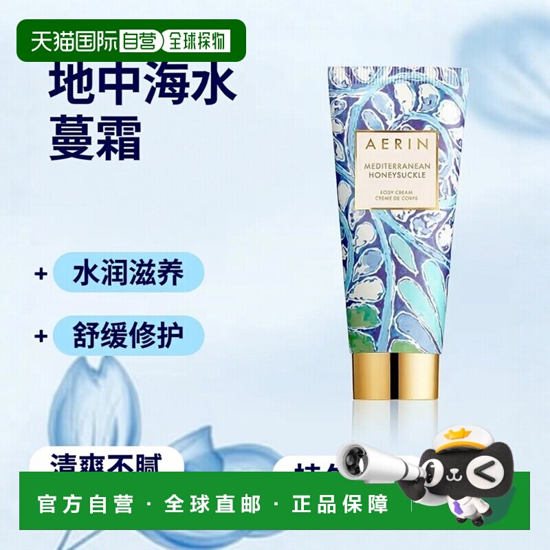欧洲直邮Aerin雅芮 地中海水蔓金银花身体乳护手霜150ml 滋正品