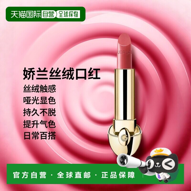 欧洲直邮GUERLAIN娇兰女士口红唇膏哑光持久显色日常通勤显正品
