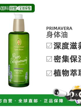 欧洲直邮primavera  身体油正品
