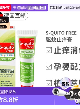 欧洲直邮S-Quito驱蚊止痒膏儿童防蚊虫叮咬凝胶皮肤外用止痒15ml
