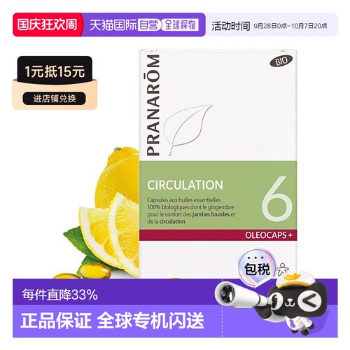 欧洲直邮法国 PRANAROM普罗芳6号精油胶囊30粒改善血液循环消水肿