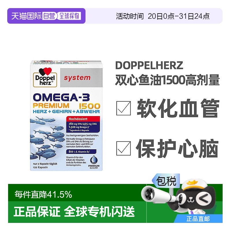 欧洲直邮德国药房Doppelherz双心深海鱼油Omega3胶囊助心脑120粒