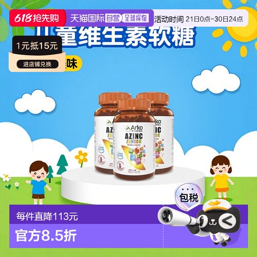 欧洲直邮Arkopharma AZINC儿童多种复合维生素矿物软糖60粒x3瓶装
