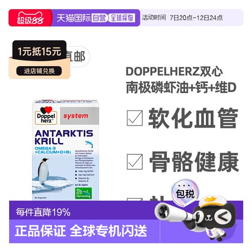 欧洲直邮德国药房Doppelherz双心南极磷虾油+钙+维D胶囊60粒