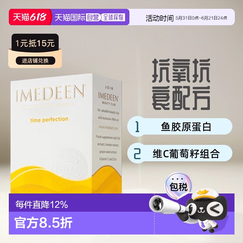 欧洲直邮英国IMEDEEN伊美婷缇鱼胶原蛋白维C葡萄籽抗氧口服120粒