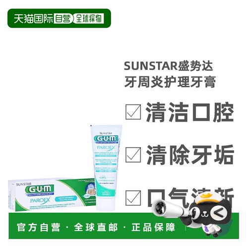 欧洲直邮Sunstar盛势达牙周炎护理牙膏清洁口腔清新口气75ml正品