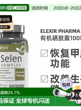 欧洲直邮北欧大药房Elexir Pharma复合物胶囊100粒补硒恢复活力