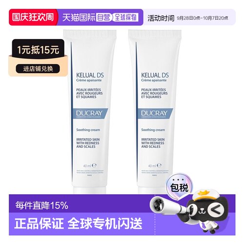 欧洲直邮Ducray护蕾 DS舒缓保湿霜 40mlx2 减少发红消除鳞屑正品