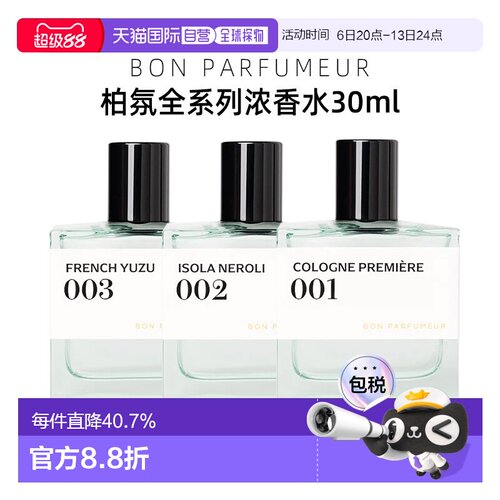 欧洲直邮BonParfumeur柏氛中性全系列浓香水留香持久EDP30ml正品