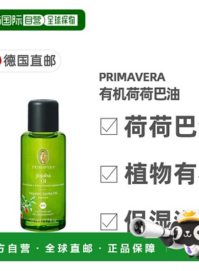欧洲直邮德国药房Primavera有机荷荷巴油50ml紧致保湿正品
