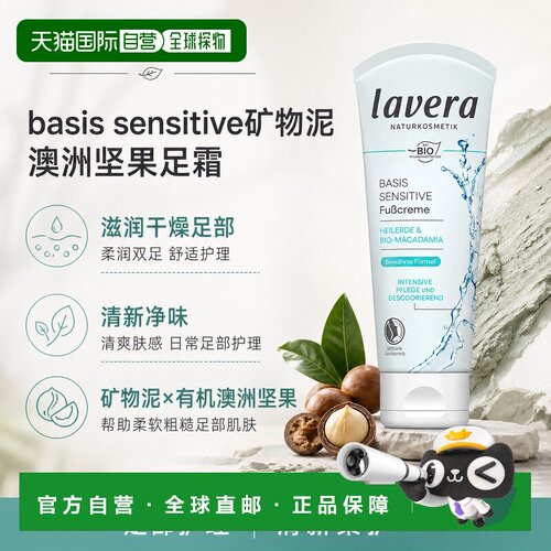 欧洲直邮Lavera拉薇德国basis敏感矿物泥澳洲坚果足霜75ml正品