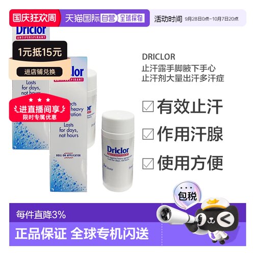 欧洲直邮Driclor止汗露手脚腋下止汗剂手心出汗止汗滚珠75ml正品