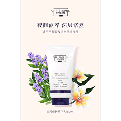 欧洲直邮Christophe Robin夜间修护精华乳滋养细腻轻盈150ml正品