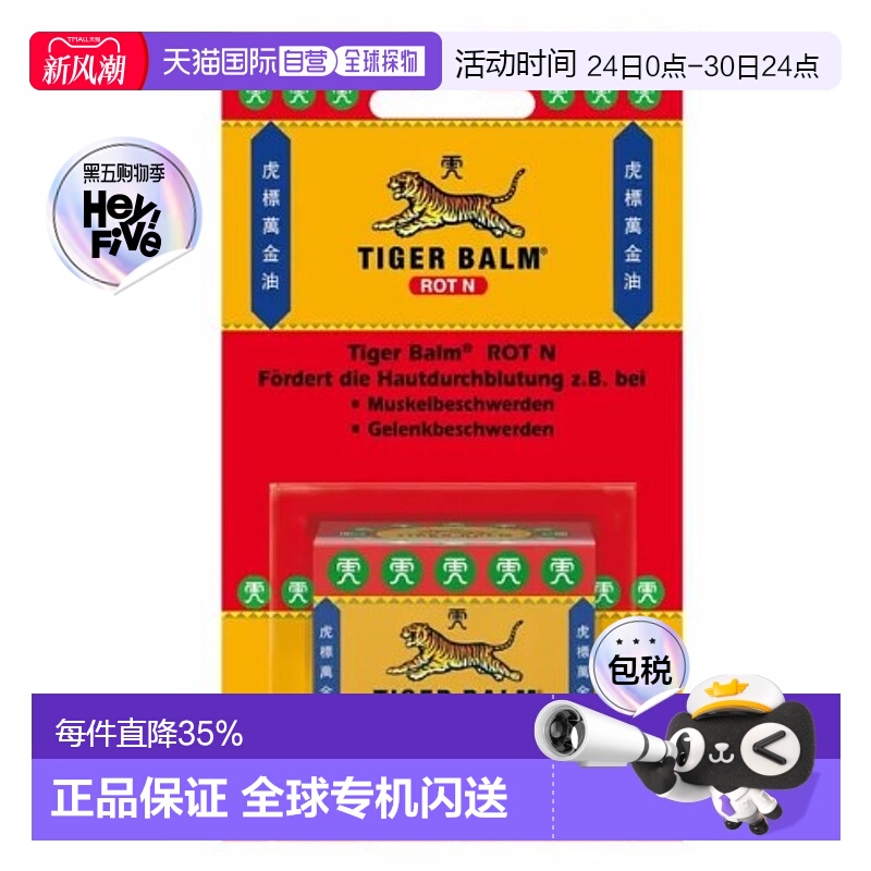 欧洲直邮TIGER BALM虎标膏促皮肤血液循环软膏19.4g效期至26年3月