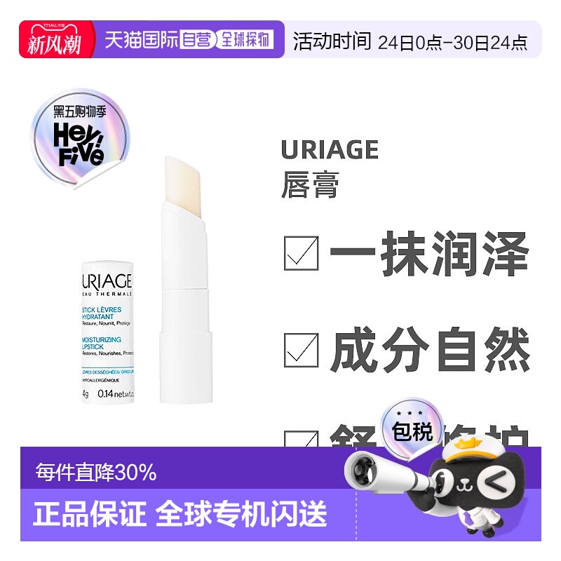 欧洲直邮Uriage/依泉柔润润唇膏4g/支 小白管实力淡唇纹正品
