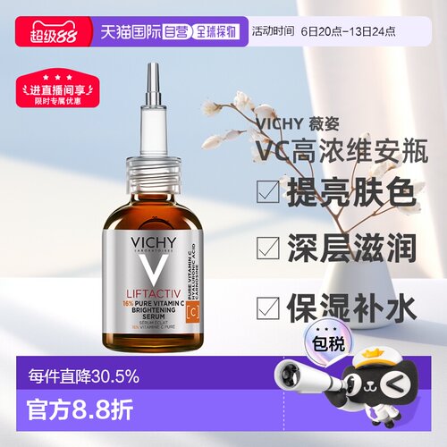 Vichy薇姿VC精华20ml 高浓维安瓶亮肤深层滋润 告白正品
