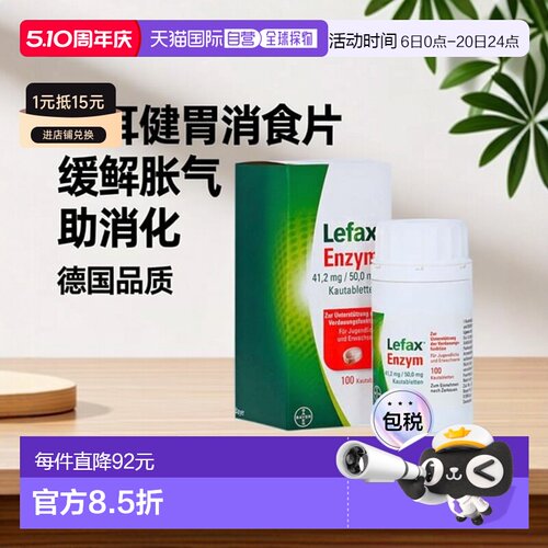 欧洲直邮德国药房Lefax拜耳健胃消食片100粒 积食助消化缓解胀气