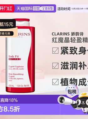 Clarins娇韵诗红魔晶纤体精华轻盈紧致身体滋润补水大红瓶 正品