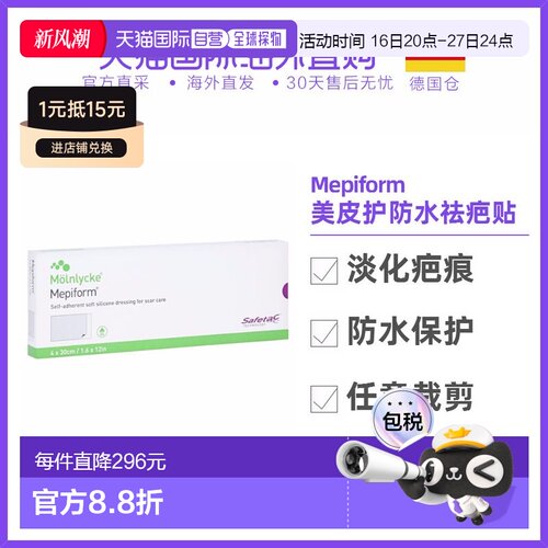 欧洲直邮德国Mepiform美皮护缝针疤痕防水祛疤贴5片4*30cm正品