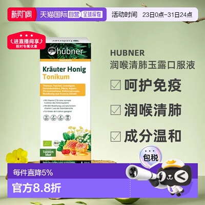 欧洲直邮hünber润喉清肺玉露口服液儿童蜂蜜味250ml 效期26年8月