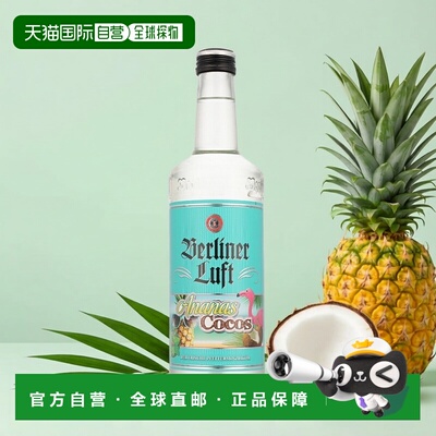 欧洲直邮Berliner Luft柏林清风凤梨椰子薄荷利口酒700ml 18%