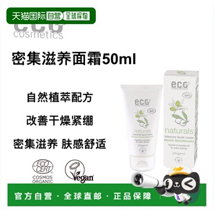 欧洲直邮德国ECO 有机植萃密集滋养面霜 50ml正品