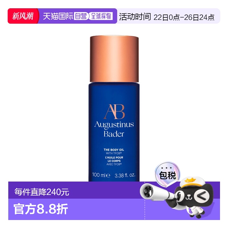 欧洲直邮Augustinus Bader奥古斯汀 巴德AB身体油100ml肌肤紧致