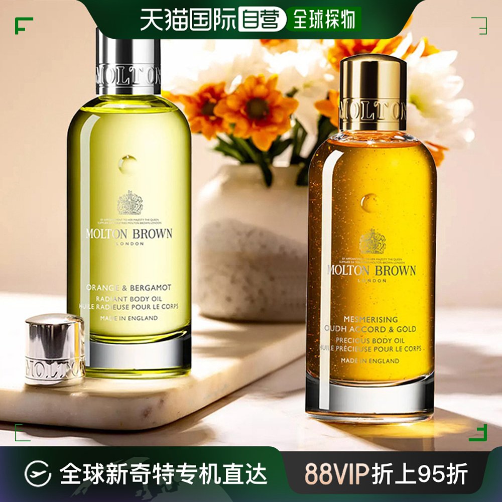 欧洲直邮Molton Brown摩顿布朗全系列身体护理油100ml