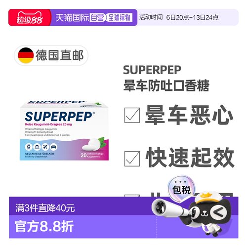 欧洲直邮德国Superpep特效晕车口香糖20粒晕车晕船晕机恶心呕吐