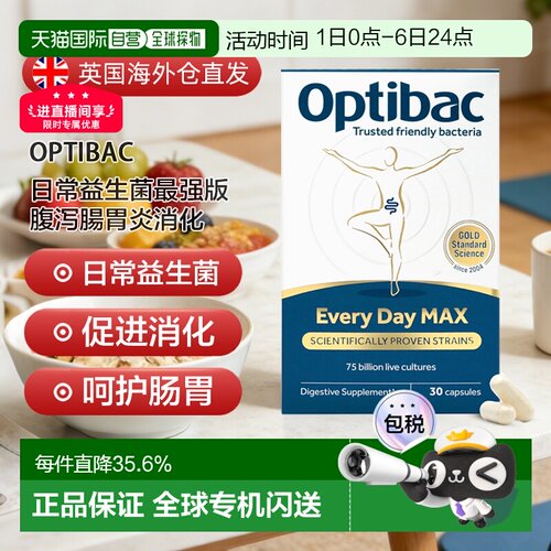 欧洲直邮英国药房Optibac欧贝客每日益生菌MAX版肠胃健康进口30粒
