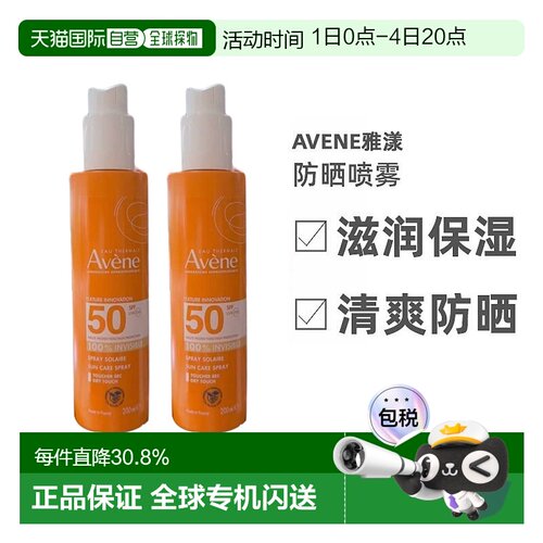 Avene雅漾清爽防晒喷雾200ml2瓶装高倍数防晒温和告白礼物正品