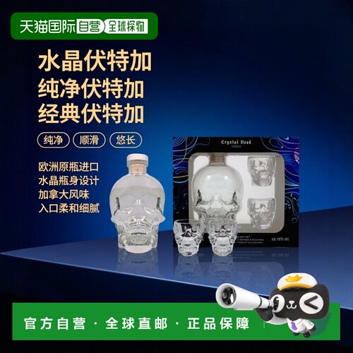 欧洲直邮Crystal Head 水晶头伏特加40%700ml加拿大口味悠长