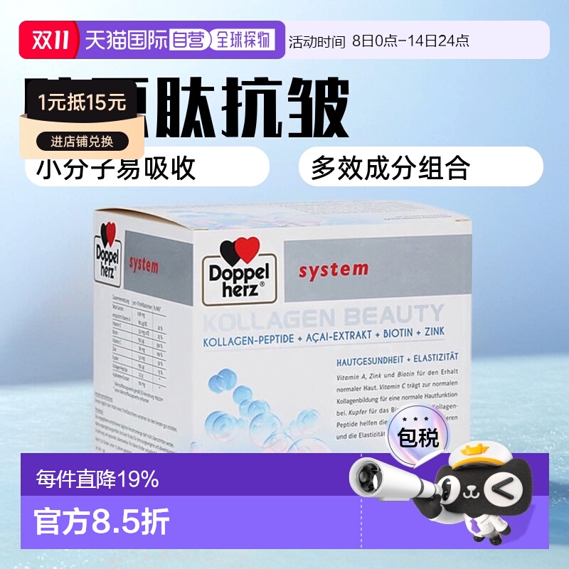 欧洲直邮德国药房Doppelherz双心胶原蛋白肽小分子口服液美肤正品