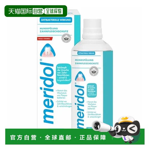 欧洲直邮德国药房Meridol漱口液100ml抑菌护龈清新口气口腔健康