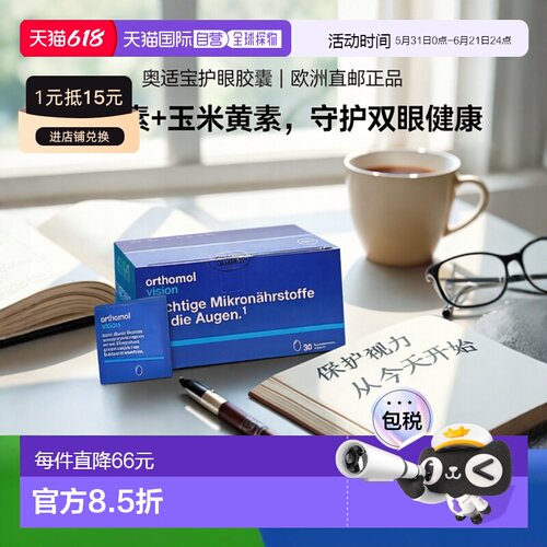 欧洲直邮orthomol奥适宝叶黄素玉米黄素护眼胶囊30包/盒非越橘