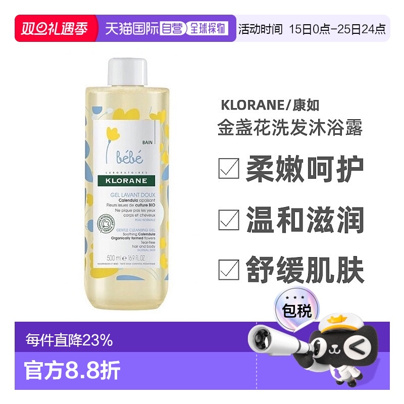 欧洲直邮 Klorane/康如金盏花宝宝二合一洗发沐浴露500ml/瓶正品