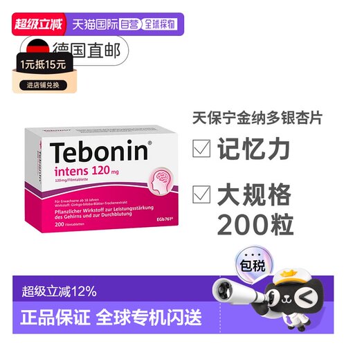 【200粒大容量】德国TEBONIN德葆宁银杏片改善中老年健忘