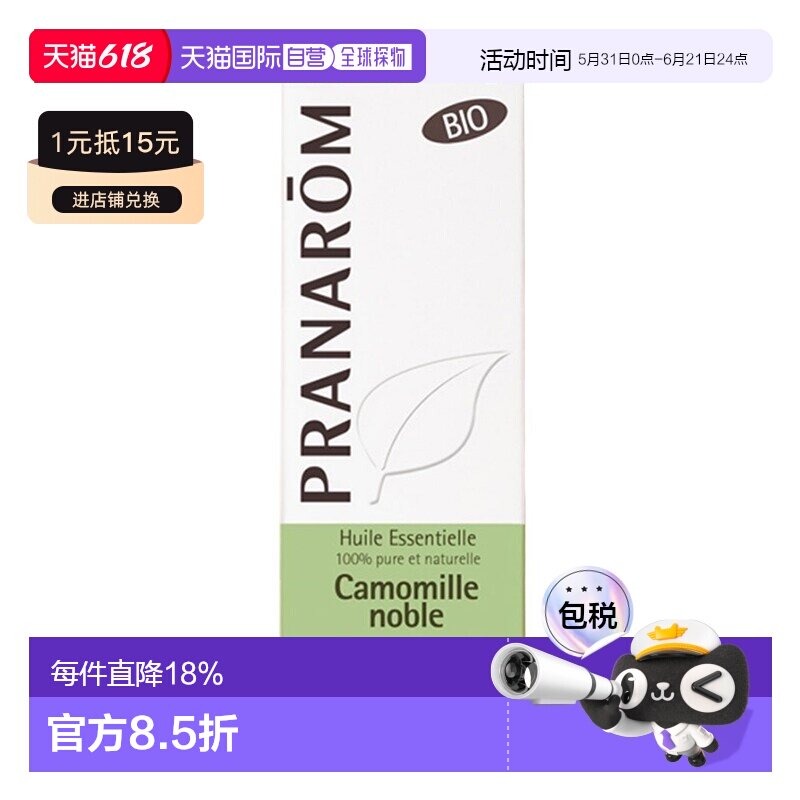 欧洲直邮法国 PRANAROM普罗芳罗马洋甘菊单方精油5ml正品桉油醇