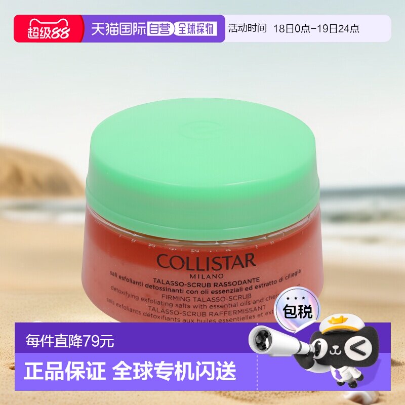 欧洲直邮Collistar蔻莉丝塔樱桃海盐紧肤热能磨砂膏300g去角正品