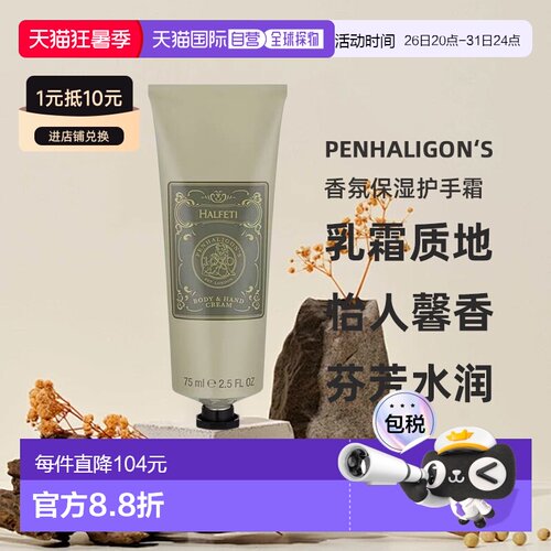 欧洲直邮Penhaligon‘s潘海利根 香氛保湿护手霜75ML #HALFE正品
