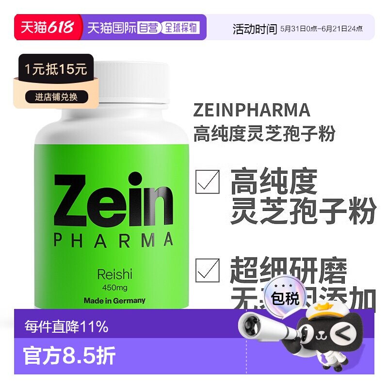 欧洲直邮德国ZEINPHARMA高纯度灵芝孢子粉450mg120粒装