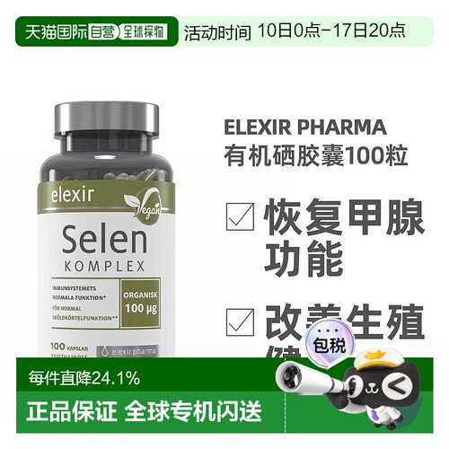 欧洲直邮北欧大药房Elexir Pharma复合物胶囊100粒补硒恢复活力