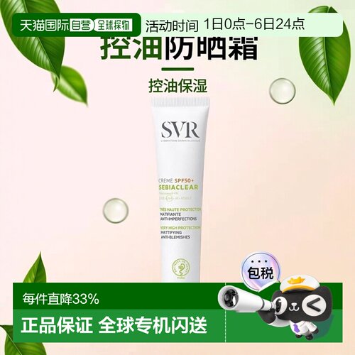 欧洲直邮SVR舒唯雅控油净化防晒霜 40ml 消除瑕疵保湿光滑肌正品