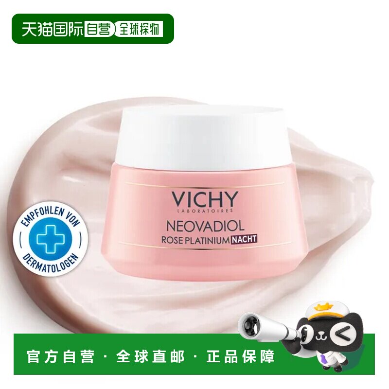 Vichy薇姿玫瑰铂金夜间护理面霜滋养焕活肌肤50ml正品黄油晚霜