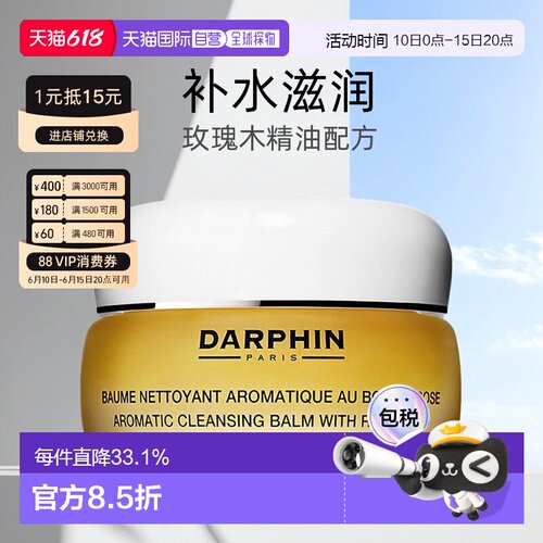 欧洲直邮DARPHIN朵梵玫瑰木精油卸妆膏深层洁面滋润100ml正品