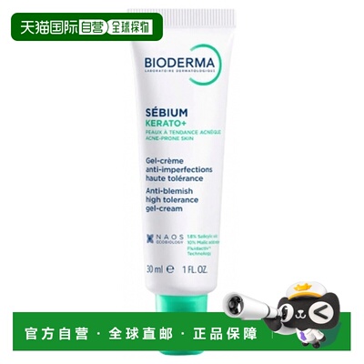 欧洲直邮Bioderma/贝德玛Sebium Kerato+去瑕疵修复啫喱霜 30正品