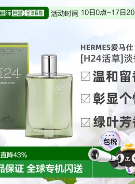 欧洲直邮Hermes爱马仕新香[H24活草]男士香水绿叶芳香调100ml正品